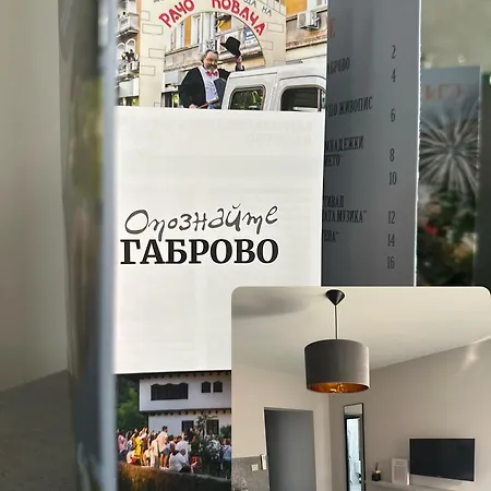 Mustang Апартамент Габрово